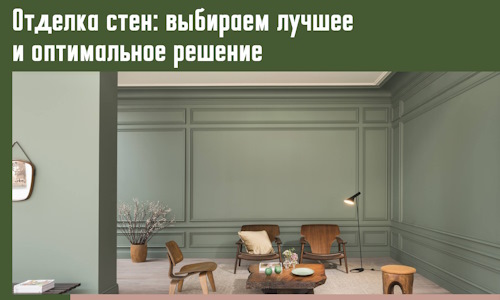 Отделка стен: выбираем лучшее и оптимальное решение в Балтийске